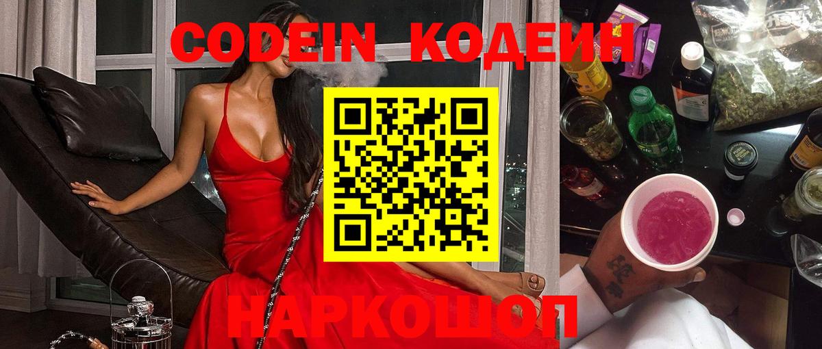 Кодеин Purple Drank  Вход с VPN  Кодеиновый сироп Lean напиток Lean (лин)  Лениногорск 